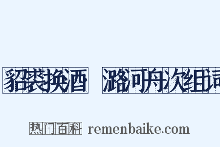 貂裘换酒·潞河舟次组词是什么意思的图片